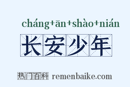长安少年是什么意思的图片
